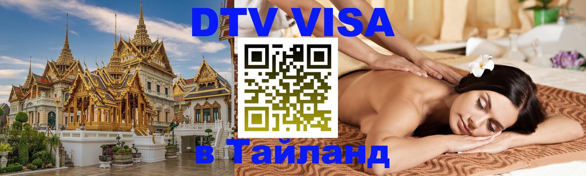 DTV Visa Thailand — прайс и условия, виза без дополнительных документов - Вена  09.01.2026 