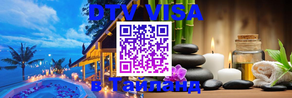 Долгосрочная виза DTV в Тайланд 